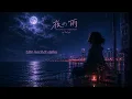 夜の雨 (Yoru no Ame) | Hujan Malam — ItsCiyoo • Lagu Melayu + Jepun [Official Lyric Video]