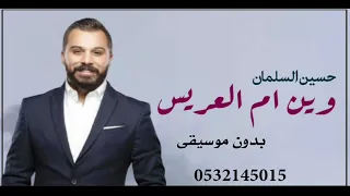 أغنيه حسين السلمان وين ام العريس بدون موسيقى للطلب الاغاني بدون موسيقى 0532145015 