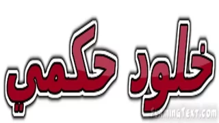  خلود حكمي       اغنية   بروضه قلبك دندنها