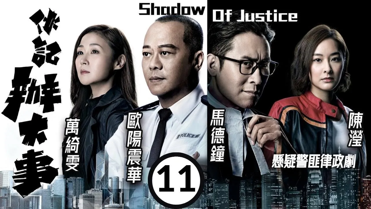 美麗戰場 陳瀅主演 TVB警匪劇 | 伙記辦大事 11/32 | 馬德鐘(政君)曾遭出賣離棄 | 歐陽震華、馬德鐘、萬綺雯、陳瀅、楊明、敖嘉年 | 粵語中字 | 2021