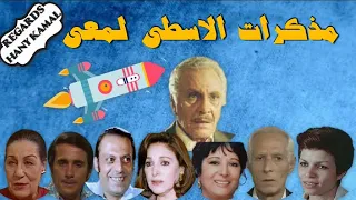 حصريا المسلسل الاذاعى الكوميدى مذكرات الاسطى لمعى 2 