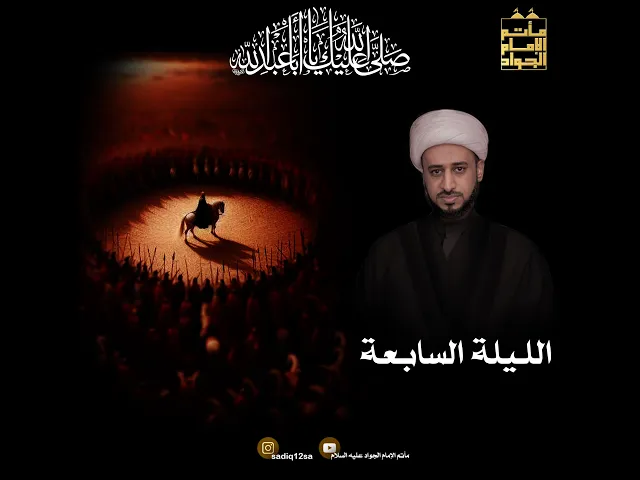 ⁣الليلة السابعة | شيخ يحيى العوى | العشرة الأولى 1447