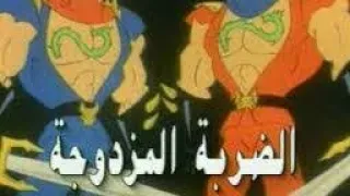 الضربة المزدوجة شارة البداية دندنها