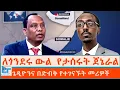 Lagu ለጎንደሩ ውል ሲባል  የታሰሩት ጀኔራል ፤ ጌዲዮንና በድብቅ የተገናኙት መሪዎች|ETHIO FORUM