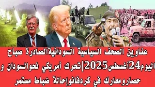 اخبار السودان عناوين الصحف السياسية السودانية الصادرة صباح اليوم24أغسطس2025 