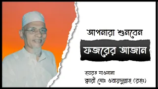  very beautyful azan of bangladesh qari obaidullah rh 