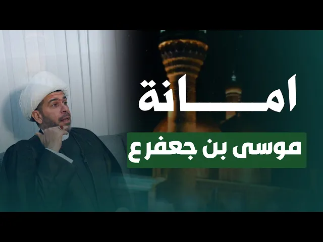 ⁣امانة موسى بن جعفر ع ، الشيخ حيدر الجبوري