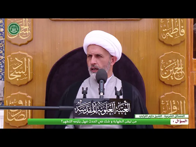 ⁣من تيقن الطهارة وشكَّ في الحدث فهل يلزمه التطهير ؟