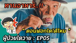 ควรกินอาหารตอนไหนระหว่างการฟอกเลือดถึงปลอดภัย