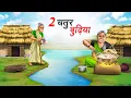 Download Lagu दो चतुर बुढ़िया | DO CHATUR BUDHIYA | HINDI KAHANIYA | HINDI STORIES