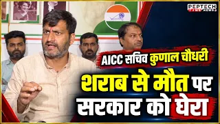 AICC सचिव कुणाल चौधरी ने शराब से मौत मामले में सरकार को घेरा