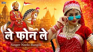 ले फोन ले Le Phone Le, Neelu Rangili | Baba RamdevJi DJ Rimex Song | Gori Nagori | Le Photui Le Song