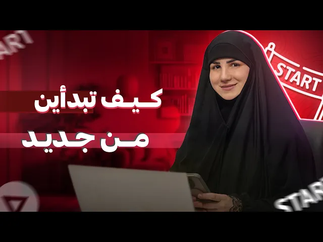 ⁣كيف تبدأين من جديد وتعيدين ترتيب وتشغيل حياتكِ؟