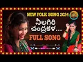 Download Lagu NILAGIRI CHANDRAKALA FULL SONG | NEW FOLK SONG TELUGU 2024 | NITHU QUEEN | SS GEETHALU