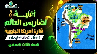 أغنية درس تضاريس العالم قارة أمريكا الجنوبية الصف الثالث الاعدادي 