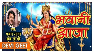 Bhawani Aaja - Pawan Raja | मातारानी के बेस्ट भजन | Mata Bhajan Songs | Nupur Audio