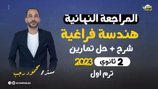 المراجعة النهائية رياضه تطبيقية هندسة فراغية الصف الثاني الثانوي ترم أول 2023 