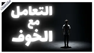 افهم خوفك أولا ثم اتخذ القرارات من كتاب الشخصية القوية د ياسر الحزيمي بصوت اسلام عادل 