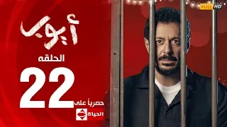 مسلسل أيوب بطولة مصطفى شعبان الحلقة الثانية والعشرون ٢٢ Ayoub Series EP 22 