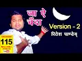 Lagu OLD IS GOLD - जा ऐ चँदा - Ritesh Pandey - #_VIDEO_SONG - Ja Ae Chanda - New Bhojpuri Sad Songs