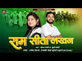 Lagu Ram sita lakhan । Khushi Joshi \u0026 Rakesh Joshi । new kumauni folk song 2023 । new garhwali song 2023।