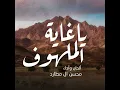ياغاية الملهوف