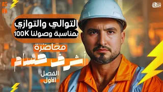 محاضرة التوالي والتوازي I الصف الثالث الثانوي I فيزياء ثانوية عامة 2025 I أشرف حسام 