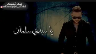 اغاني بني معروف جديدة اغنية يا سيدي سلمان لجديدة 2025 المطرب صخر الحجلي السويداء الدروز 