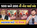 Lagu 💥 500 અને 200 ની નોટ થઈ જશે બંદ! 😱 ભારતમાં આવશે E-Rupee | કાયમી નોટબંધીનો મોટો ધમાકો 💰