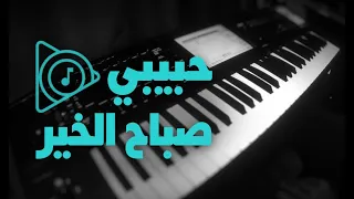 حبيبي صباح الخير عزف ماجد المهندس 