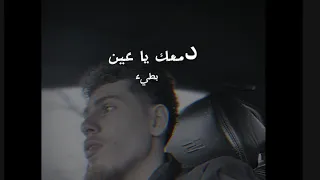 ال شاني دمعك يا عين   بطيء دندنها