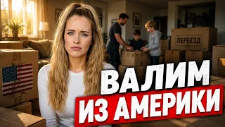 Пока АМЕРИКА - пришло время выбирать? Что думаем о 9 годах жизни в КАЛИФОРНИИ