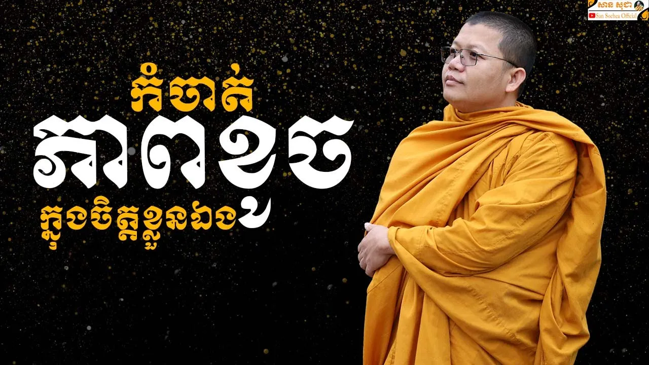 កំចាត់ភាពខូចក្នុងចិត្តខ្លួនឯង | SAN SOCHEA OFFICIAL