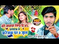 Download Lagu #Video | तोरे नामबा लिख हिअऊ बलेडवा से करेजवा पर गे जान | Ahira Star #Kundan Lal Yadav | #Maghi Song