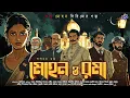 Download Lagu #RadioMilan | Mohon o roma | doshyu mohon | bengali audio story