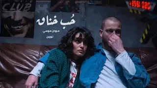 علي فكرة انت الي مزودها أغنية حب خناف مروان موسي 