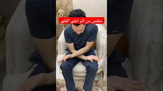 تمرين يخفف الم أعلى الظهر دندنها
