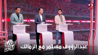 الكورة مع فايق عمرو جاب الله أحمد عبدالرؤوف مستمر في منصبه كمدير فني لنادي الزمالك ويلقى كل الدعم 