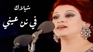 اجمل ماغنت وردة الجزائرية شيلاك في نن عيني واللي بينك وبيني حنين المحرومين 