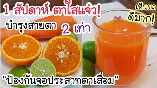 น้ำแครอทช่วยบำรุงสายตาได้อย่างไร และมีสารอาหารสำคัญอะไรบ้าง