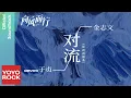 Download Lagu 金志文 Jin Zhi Wen \u0026 W8VES于貞 Ingrita《對流》【向風而行 Flight To You OST 電視劇插曲】Official Lyric Video