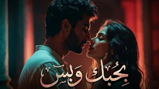 بحبك وبس   أغنية حب مصرية رومانسية جديدة                             دندنها