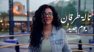                                     يوم جديد   تالة طرقان دندنها