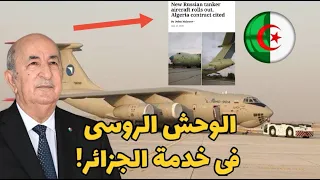 الجزائر تُفاجئ العالم بصفقة عسكرية مرعبة! 🇩🇿🔥 الوحش الروسي Il-78 يُزلزل المنطقة!