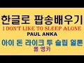 Download Lagu 한글로 팝송배우기 I Don't Like to Sleep Alone - Paul Anka (lyrics) 가사 아이돈라이크 투 슬립 얼론 가사 한글독음으로 팝송교실 팝스잉글리시