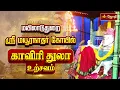 Lagu மயிலாடுதுறை மயூரநாத சுவாமி திருக்கோவில் காவேரி துலா உற்சவம் கோலாகலம் | Jothi Tv