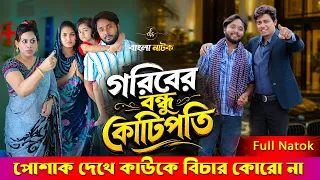 Jiboner Adalot 145 | জীবনের আদালত ১৪৫ | গরিবের বন্ধু কোটিপতি | New Bangla Natok 2026 |Dipto| DS FliX