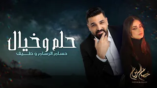 حسام الرسام و طيف حلم وخيال شارة مسلسل حلم وخيال 2022 