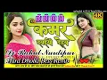 Kamar Dabadiyo Dehab (कमर दबईयो देहब) New Bhojpuri dj remix song Dj Rahul Nurdipur