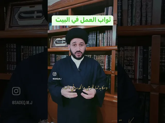 ⁣ثواب العمل في البيت